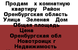 Продам 2-х комнатную квартиру › Район ­ Оренбургская область › Улица ­ Зеленая › Дом ­ 61 › Общая площадь ­ 44 › Цена ­ 800 000 - Оренбургская обл., Новотроицк г. Недвижимость » Квартиры продажа   . Оренбургская обл.,Новотроицк г.